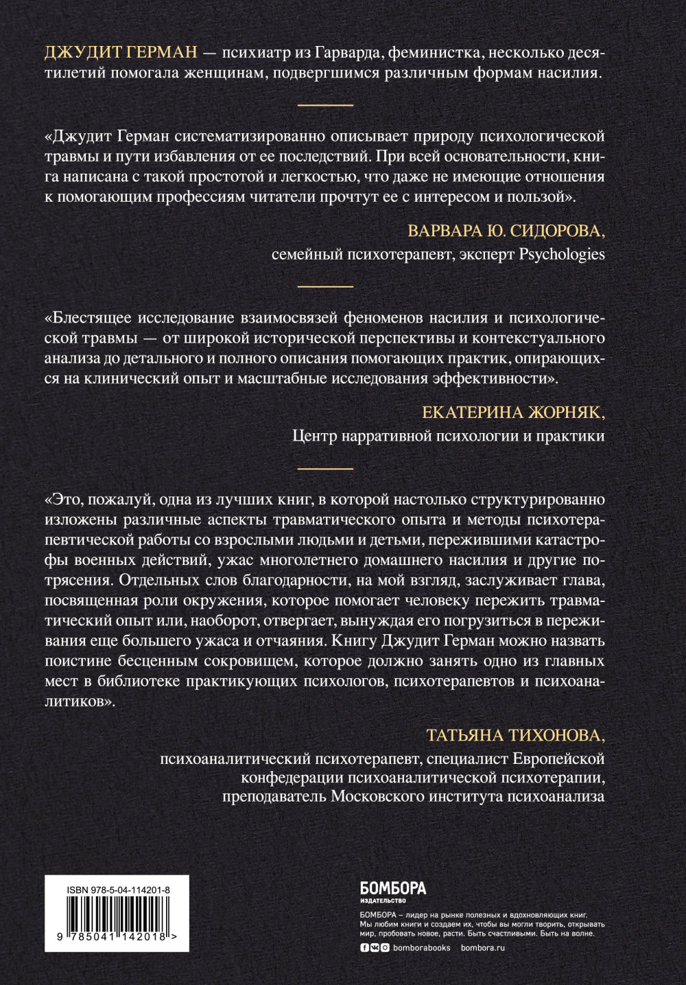Травма и исцеление: Последствия насилия от абьюза до политического террора