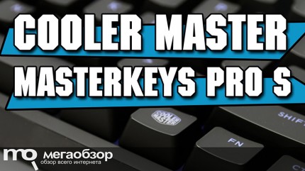 Cooler Master MasterKeys Pro S RGB, Cherry MX Red       PC (SGK-6030-KKCR1-RU)