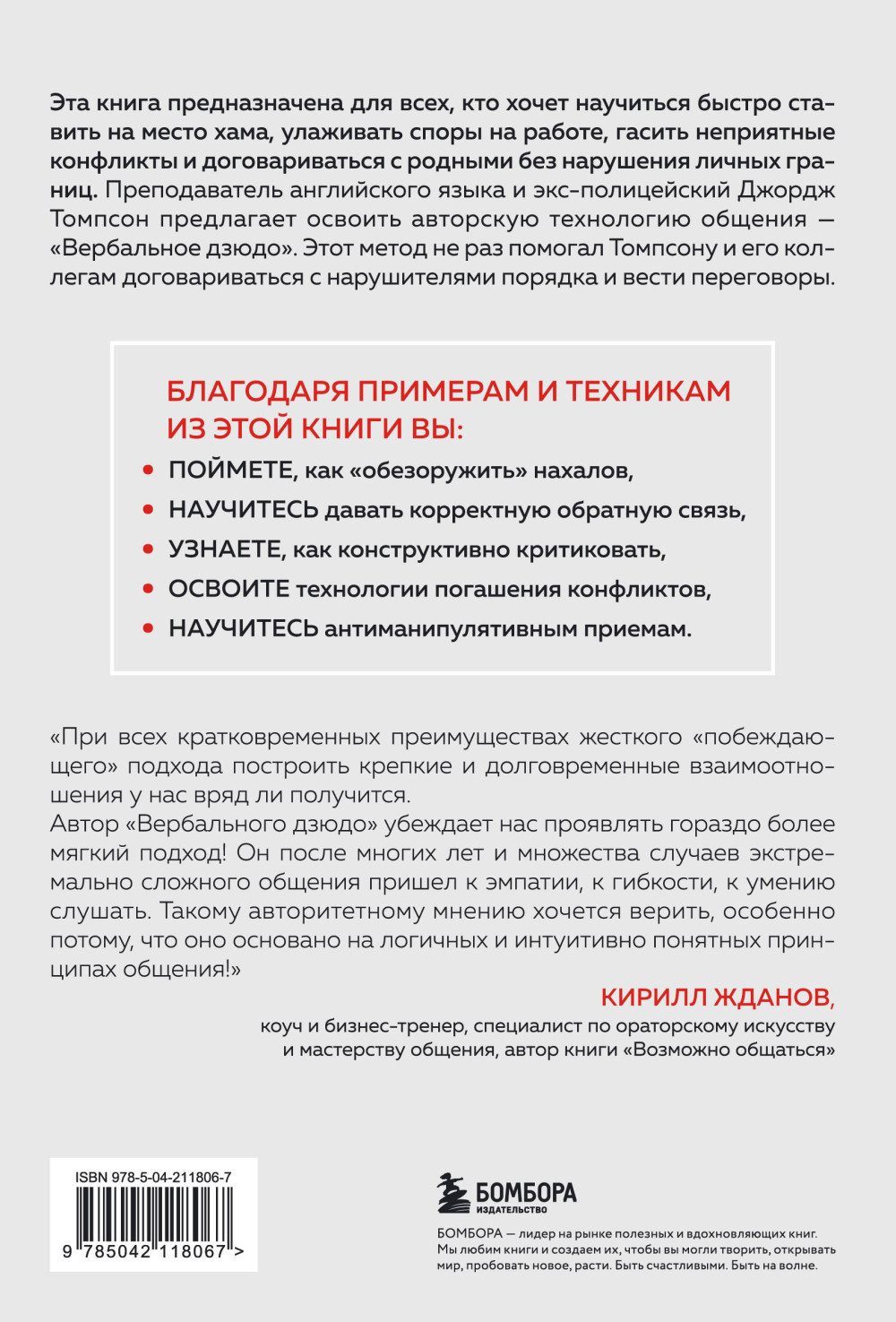 Вербальное дзюдо: Мощные стратегии коммуникации для разрешения споров и конфликтов