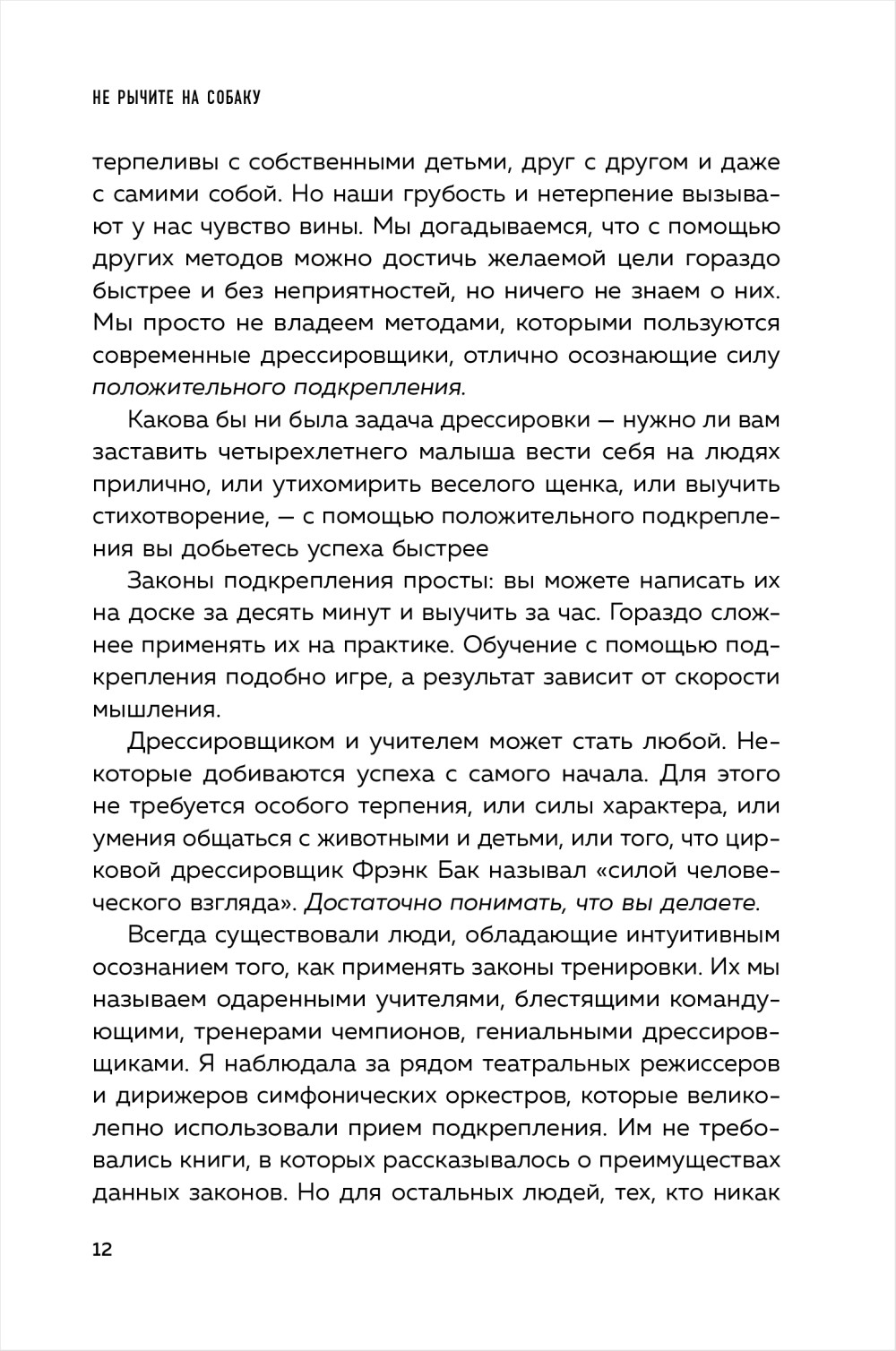 Не рычите на собаку! Книга о дрессировке людей, животных и самого себя