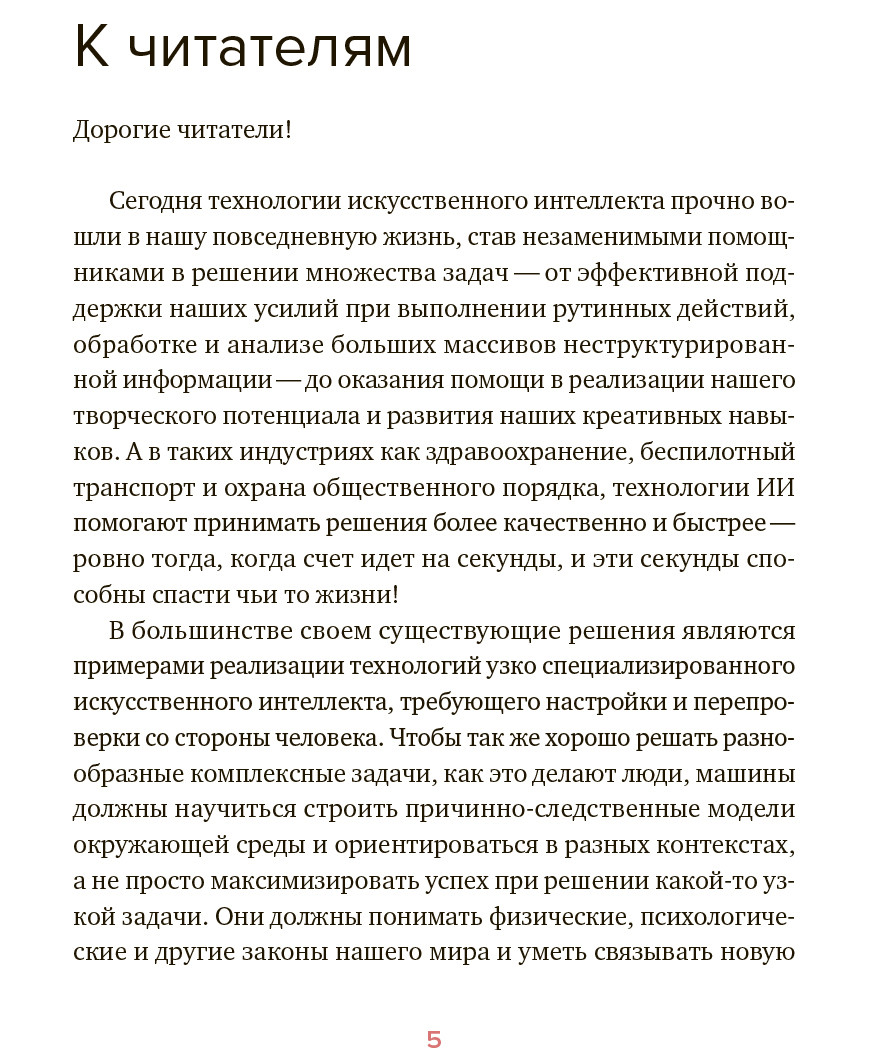 Сильный искусственный интеллект: На подступах к сверхразуму