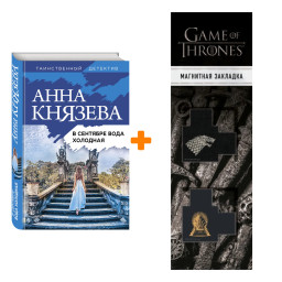 ����� � �������� ���� ��������. ���� ������� + �������� Game Of Thrones ���� � ���� ������� ��������� 2-Pack