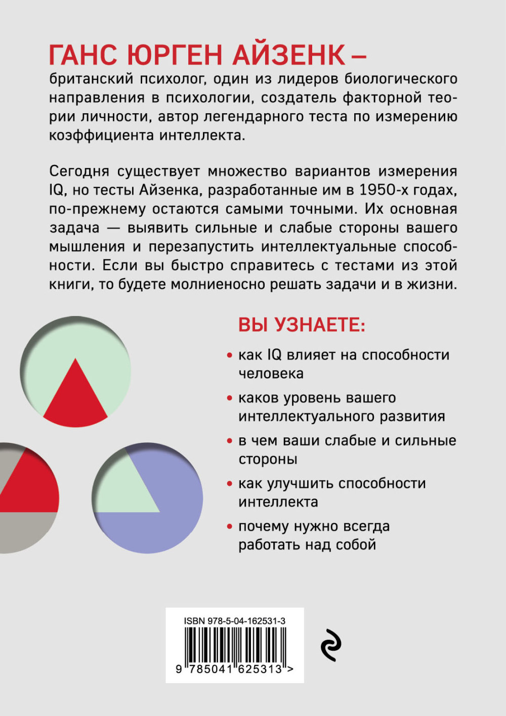 Тесты Айзенка. IQ (9-е издание)