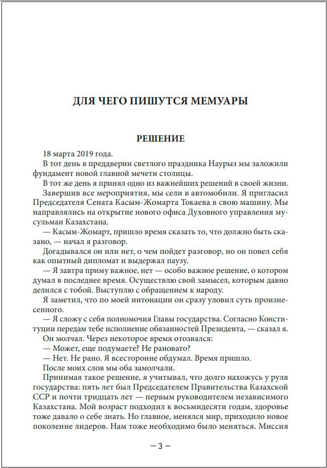 Моя жизнь: От зависимости к свободе. Автобиография первого президента Казахстана