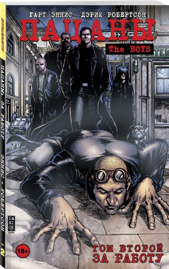 ������ The Boys ������: ����� 1�2. �������� ����