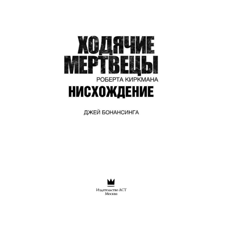 Ходячие мертвецы. Нисхождение