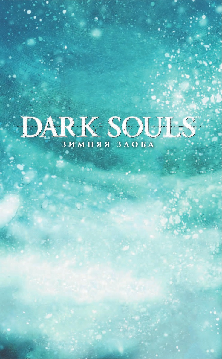Комикс Dark Souls: Зимняя злоба