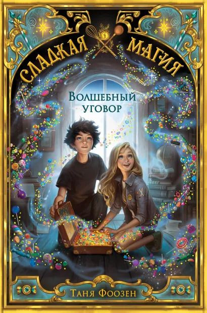 Сладкая магия: Волшебный уговор. Книга 1