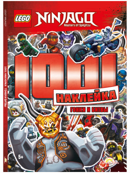 ����� � ���������� LEGO Ninjago � ����� � �����