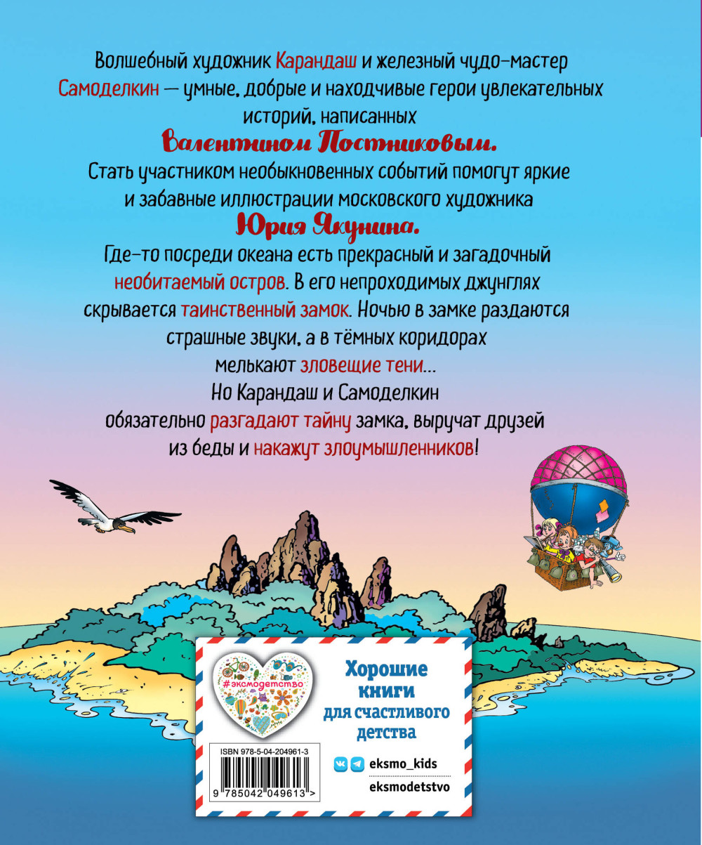Карандаш и Самоделкин на необитаемом острове (Иллюстрации Ю. Якунина)