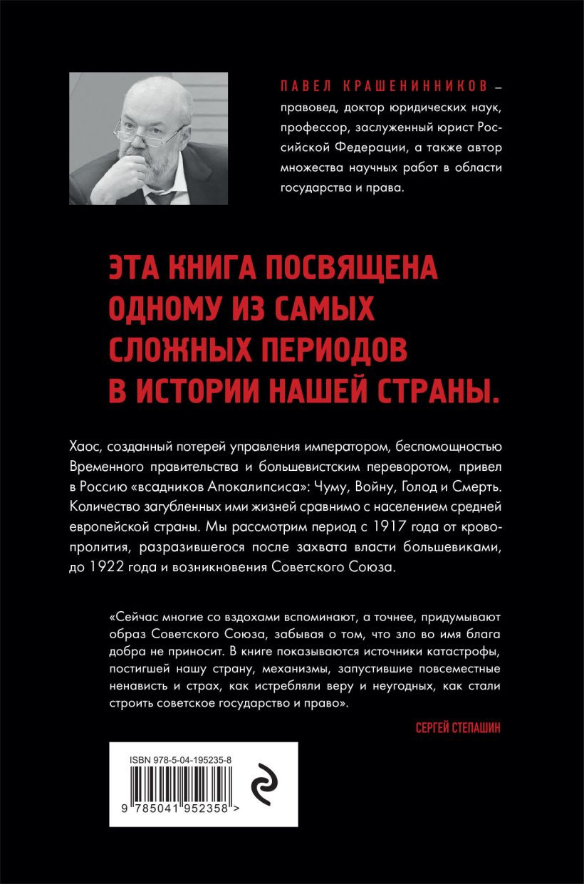 Всадники Апокалипсиса: История государства и права Советской России 1917-1922