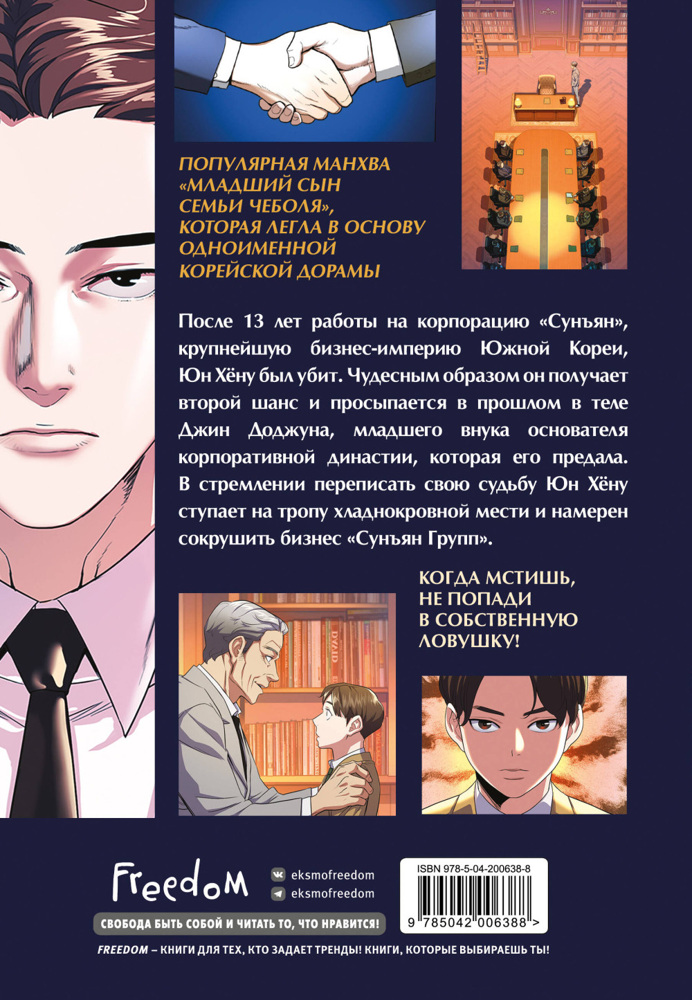 Манхва Младший сын семьи чеболя. Том 1