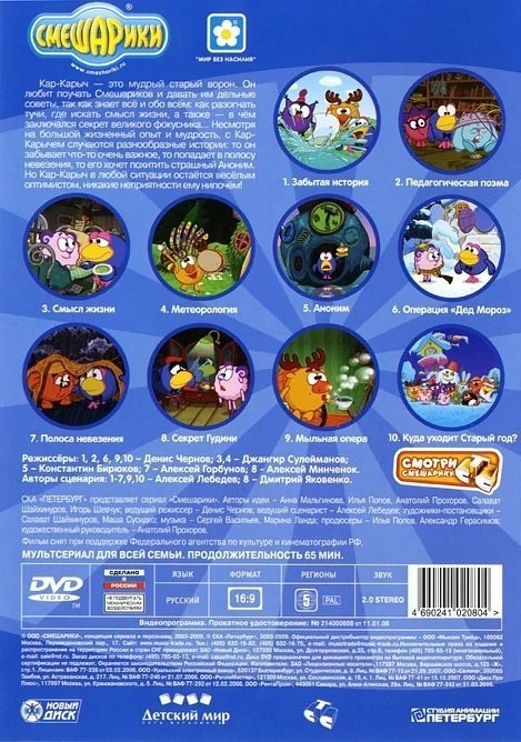 Смешарики. Любимые истории Кар-Карыча (региональное издание) (DVD)