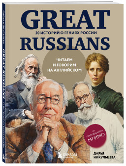 Great Russians: ������ � ������� �� ���������� � 20 ������� � ������ ������