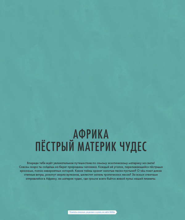 Африка. Природа и культура самого жаркого континента