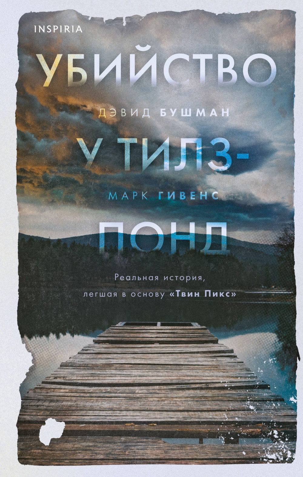 Убийство у Тилз-Понд: Реальная история, легшая в основу «Твин Пикс»