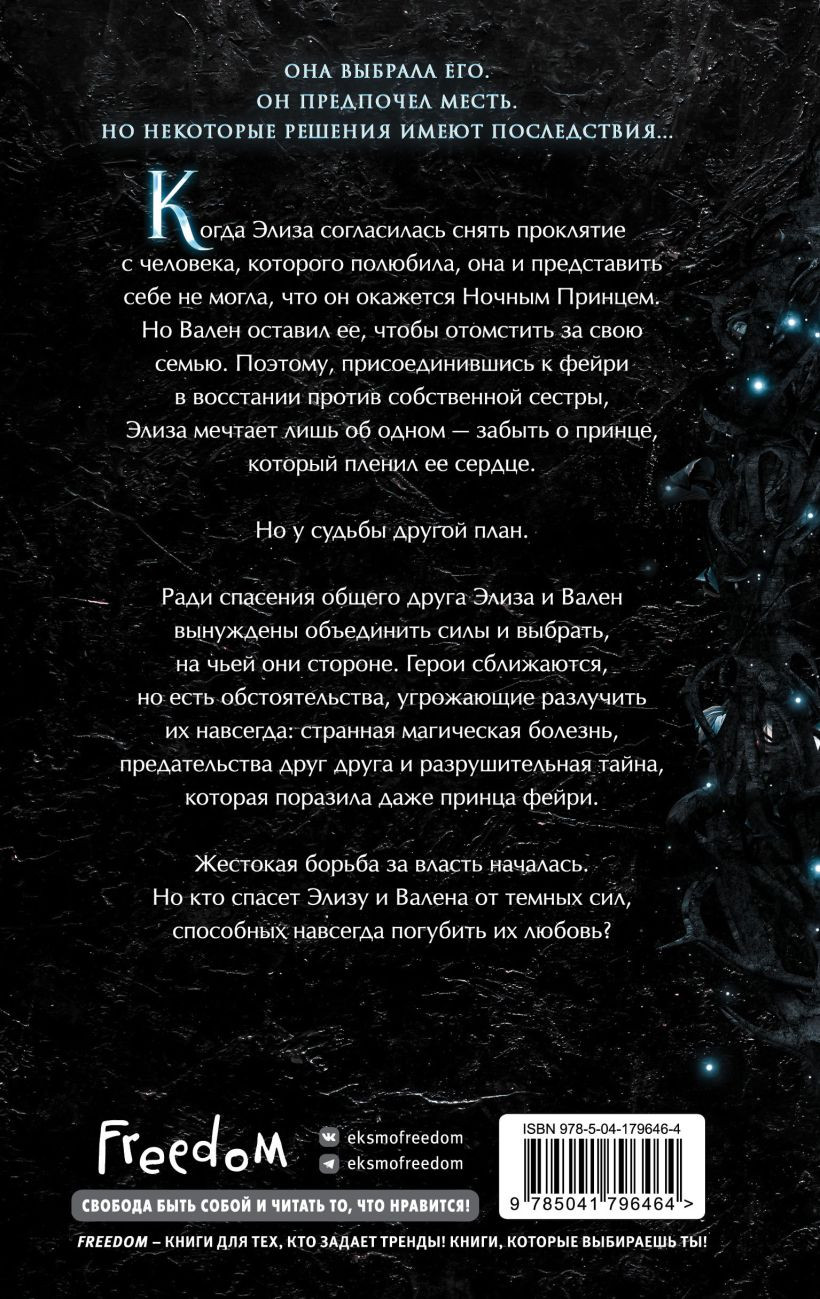 Разрушенное королевство: Двор льда и пепла. Книга 2