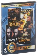 Золотой фонд отечественного кино: С.М.Е.Р.Ш. (4 DVD)