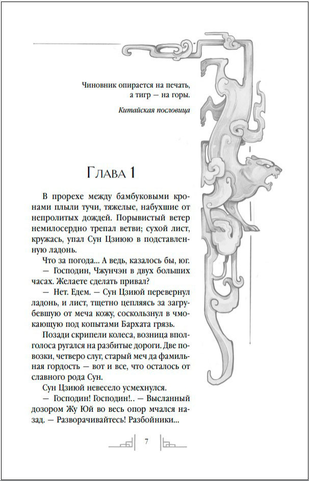 Слуга тигра