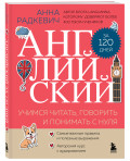 Английский за 120 дней: Учимся читать, говорить и понимать с нуля