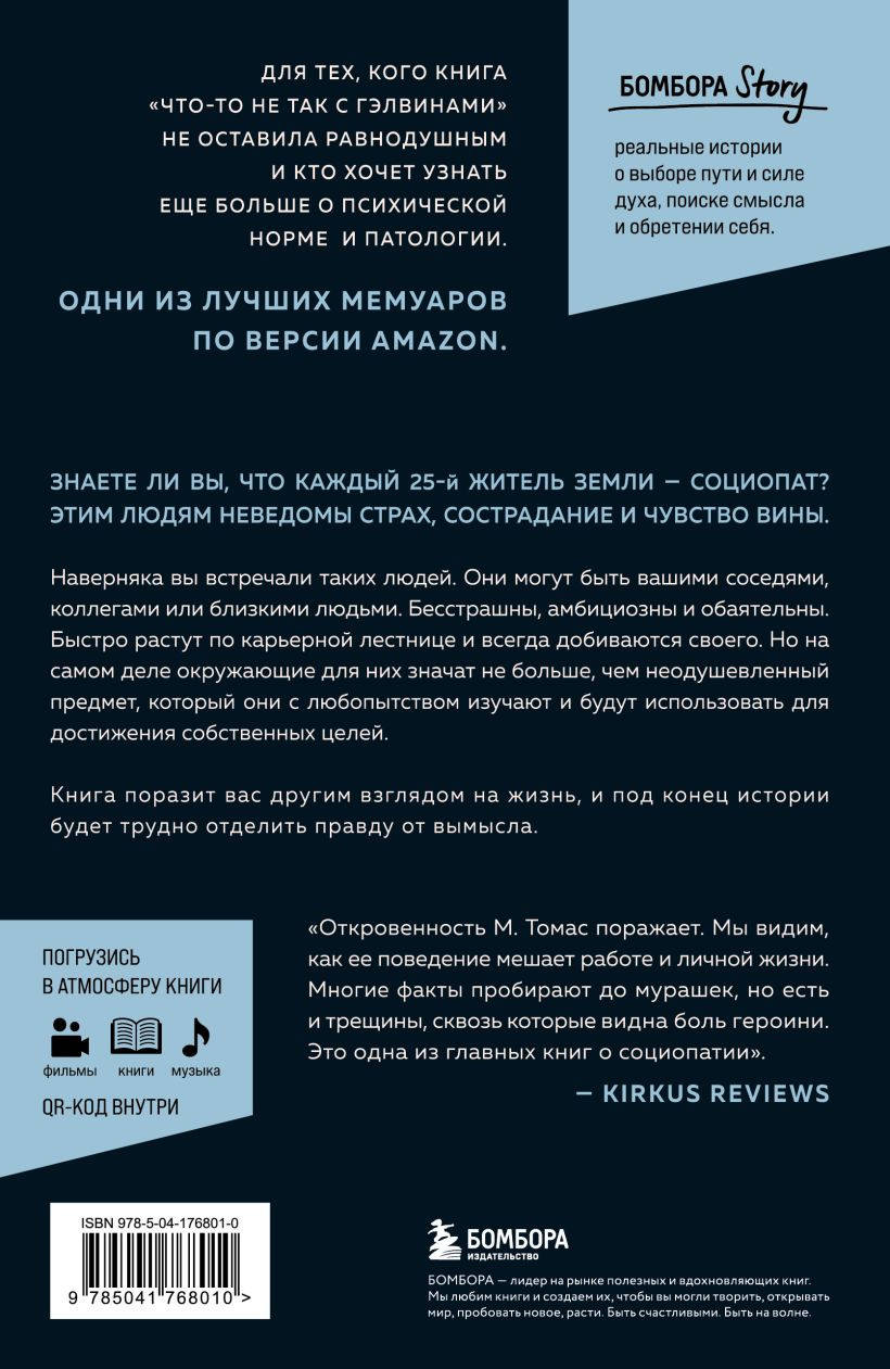 Исповедь социопата: Жить без совести и сожалений