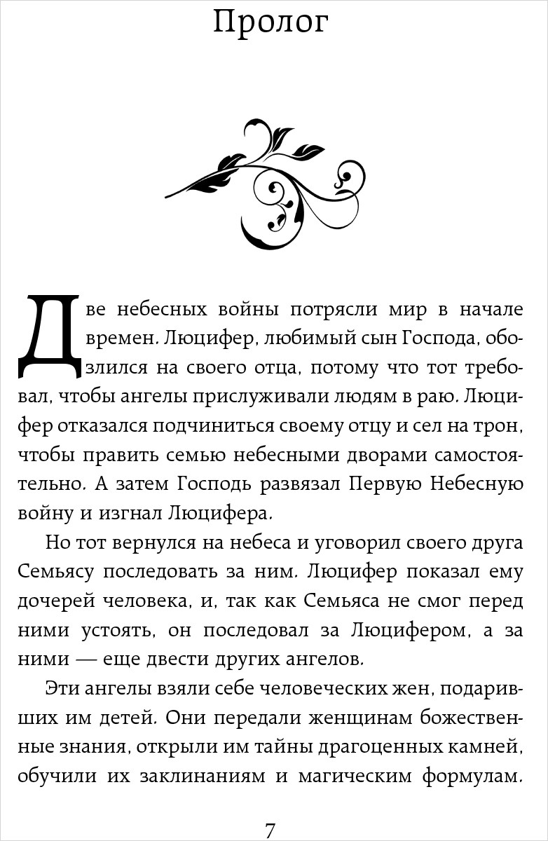 Ангельская сага: Гнев ангелов. Книга 2