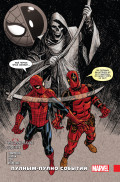 Комикс Человек-паук / Дэдпул: Пулным-полно событий