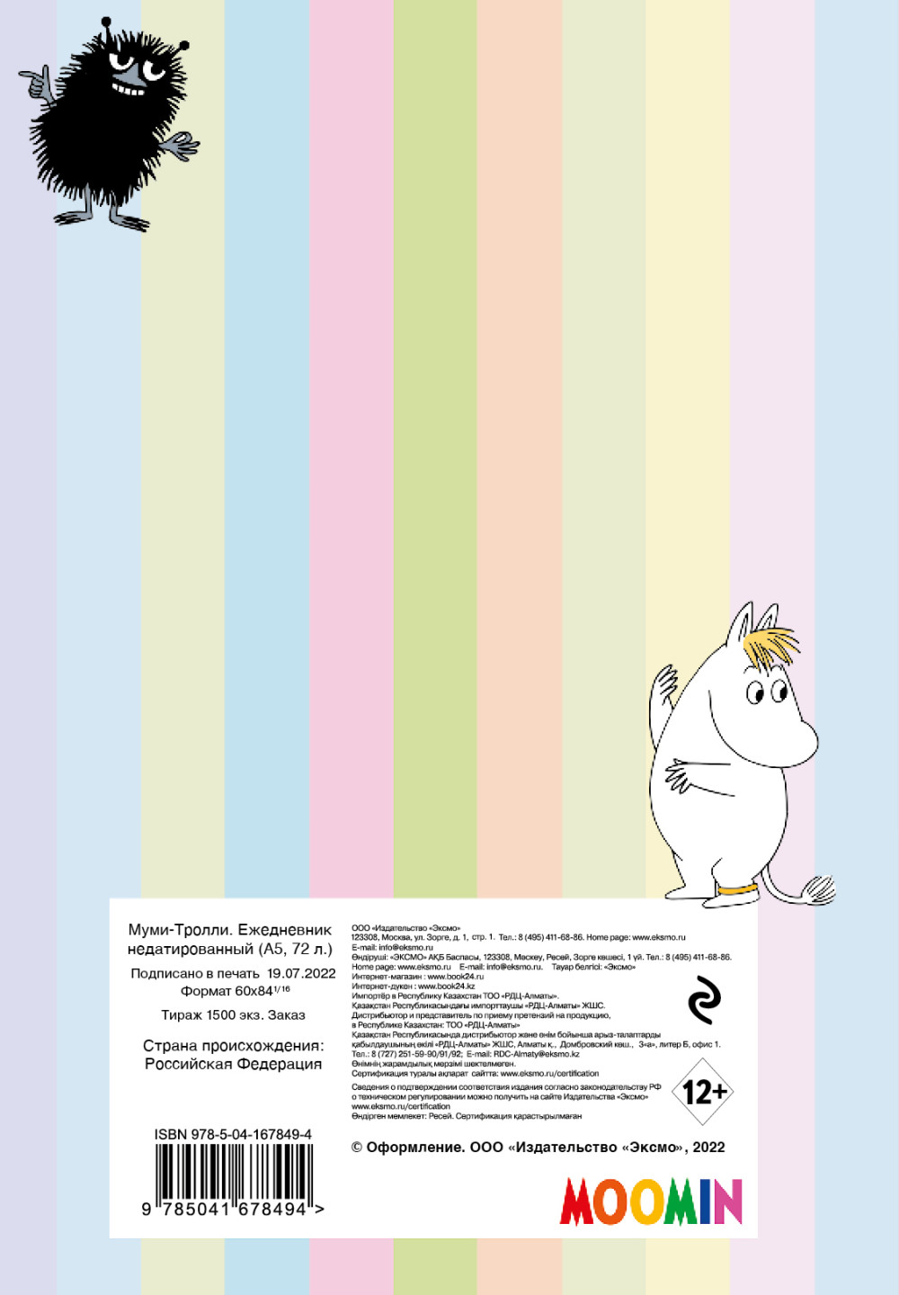 Ежедневник Муми-Тролли недатированный (А5, 72 л.)
