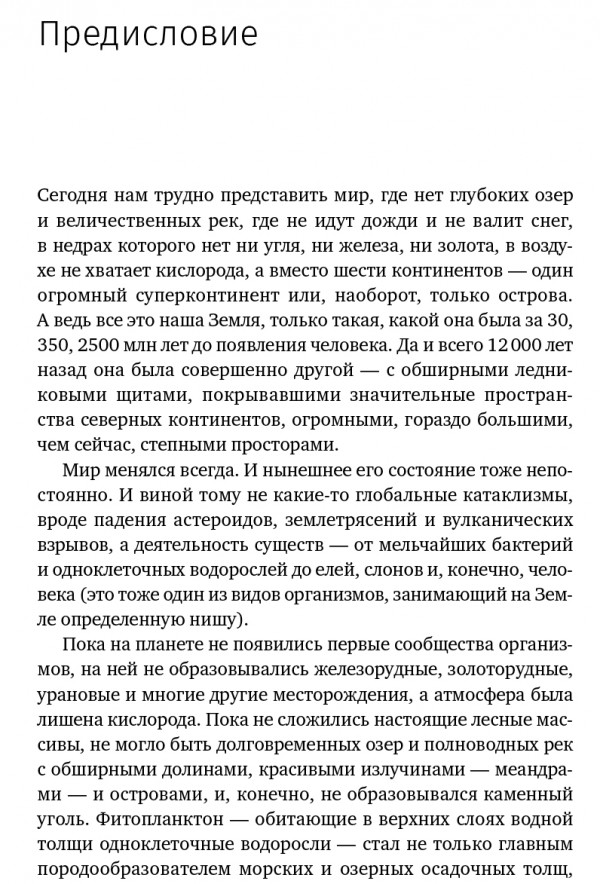 Сотворение Земли: Как живые организмы создали наш мир
