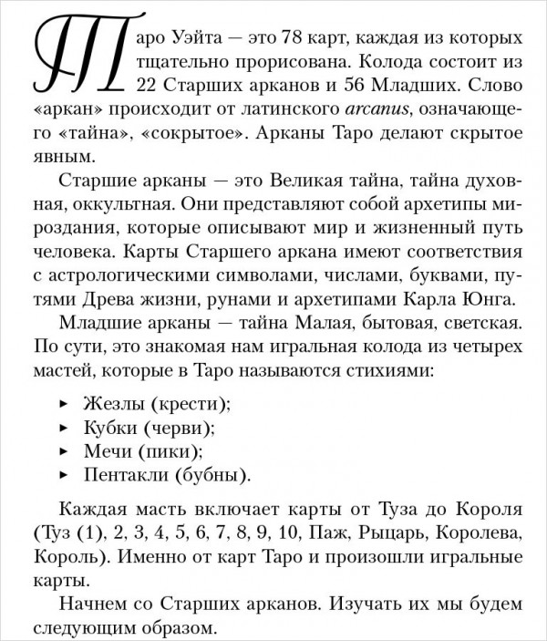 Таро Уэйта: Большая книга символов – Подробный разбор каждой карты. Понятный самоучитель