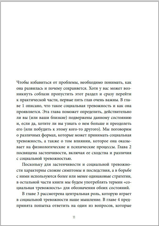 Преодоление застенчивости и социальной тревожности: Программа самопомощи, основанная на когнитивно-поведенческих техниках