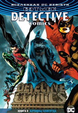 Комикс Вселенная DC Rebirth: Бэтмен Detective Comics: Бэтмены навсегда. Книга 6