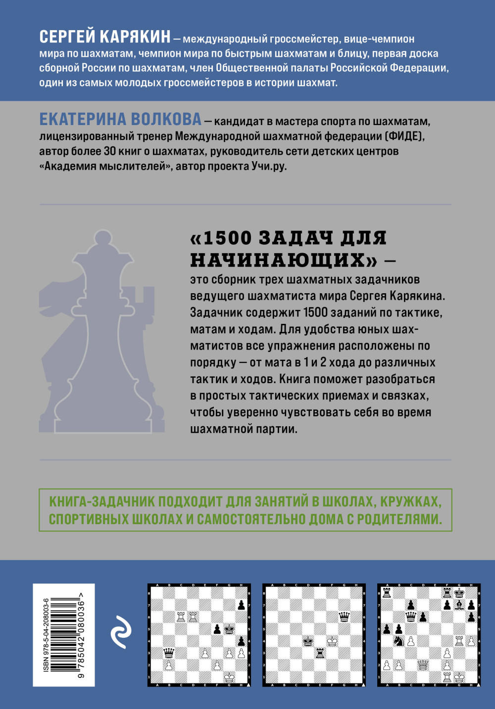 1500 задач для начинающих: Тактики, ходы и связки