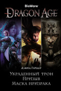 Dragon Age. Украденный трон / Призыв / Маска призрака