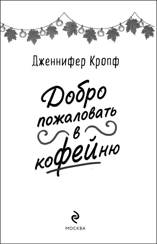 Добро пожаловать в КоФЕЙню