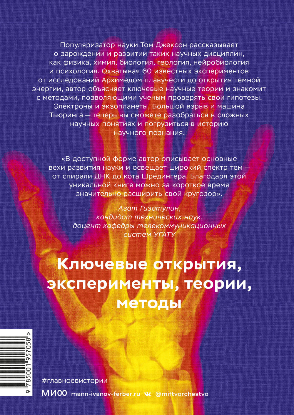 Главное в истории науки: Ключевые открытия, эксперименты, теории, методы