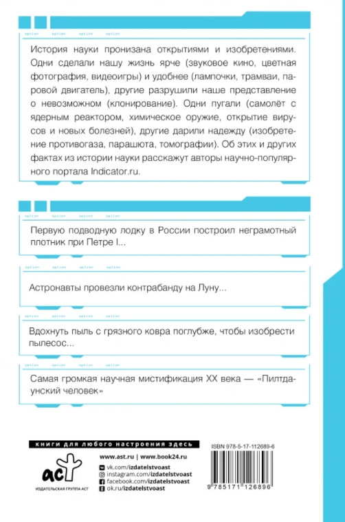 Автостопом по науке: 70 фактов из истории великих открытий