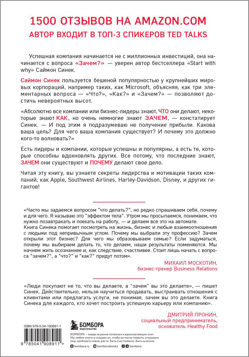 Начни с «Зачем?» Как выдающиеся лидеры вдохновляют действовать. 2-е издание