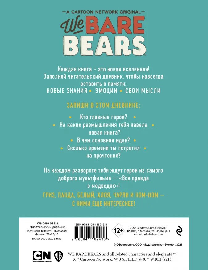 Читательский дневник We Bare Bears