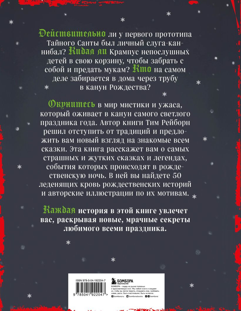Артбук Страшная книга зимних сказок: 50 зловещих историй