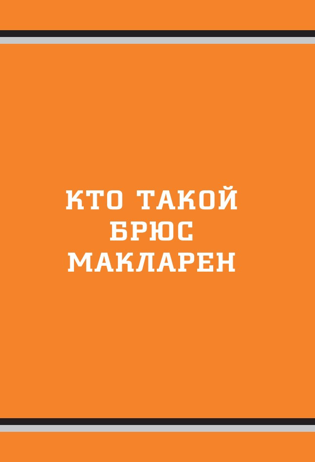 McLaren: ������� ������������ �������������