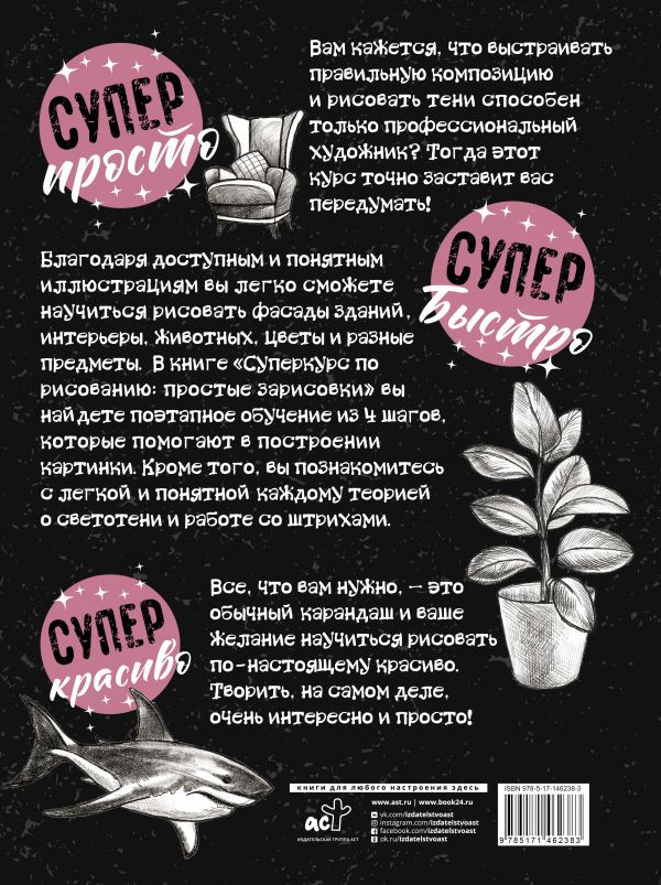 Суперкурс по рисованию: Простые зарисовки