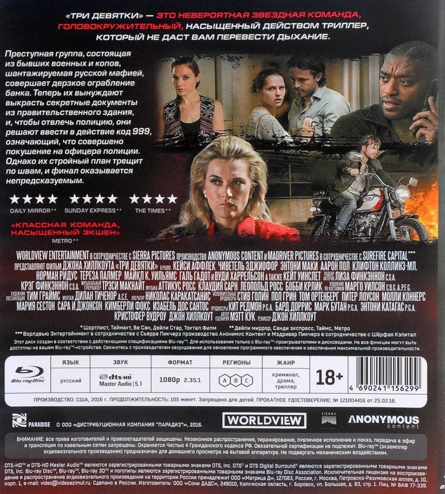 Три девятки (Blu-ray)