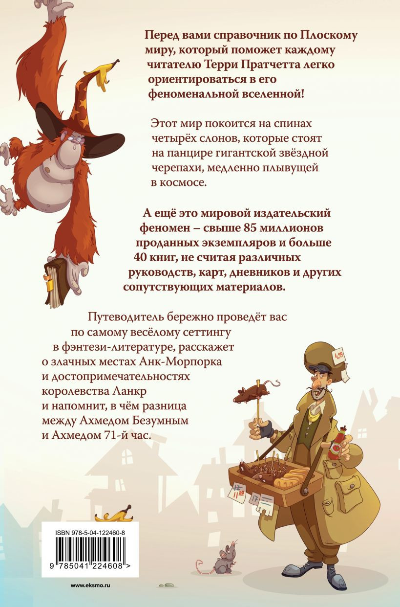И все-таки Черепаха Движется: Путеводитель по Плоскому миру