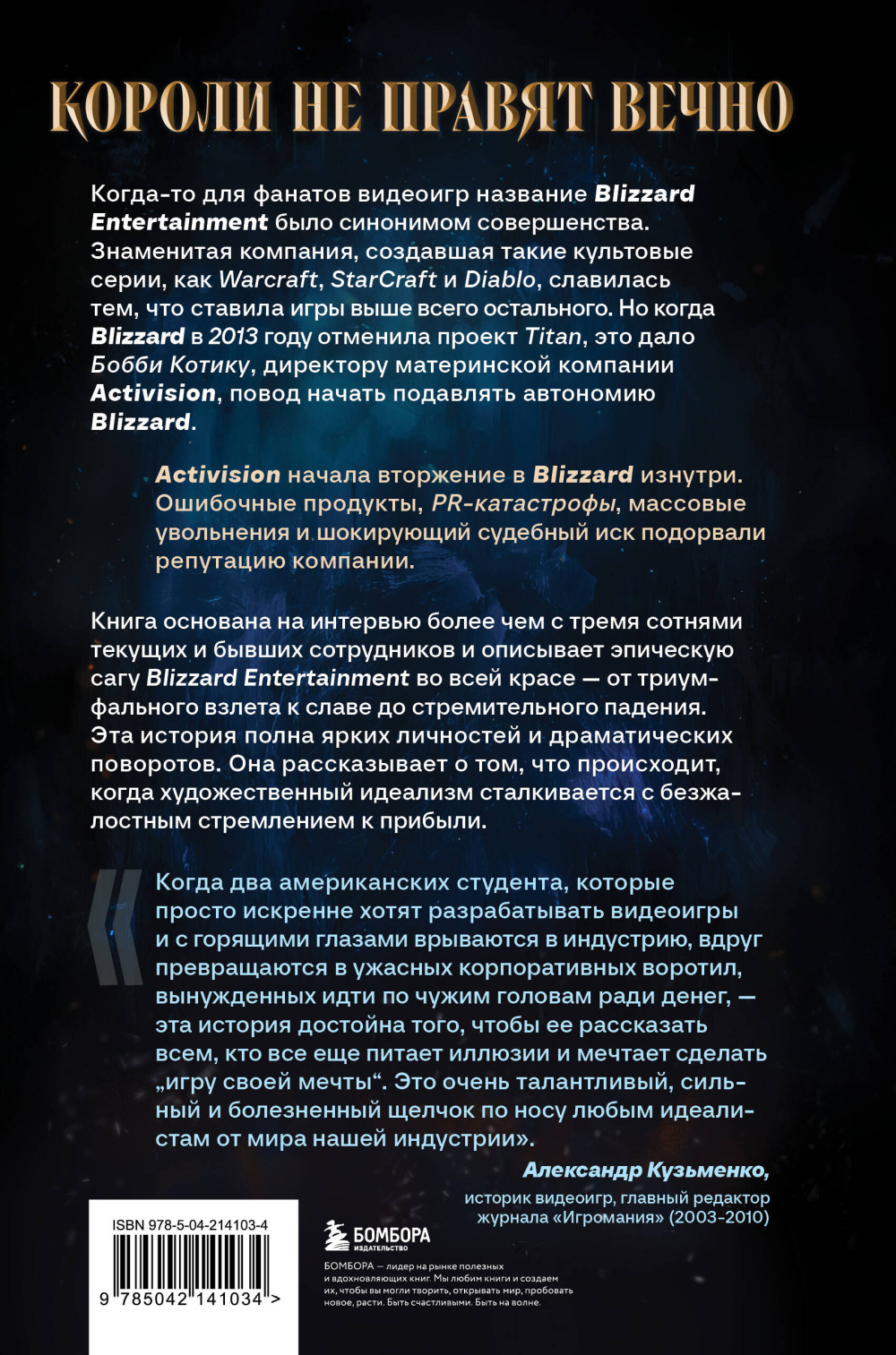 Нужно больше золота: Взлет, падение и будущее Blizzard Entertainment