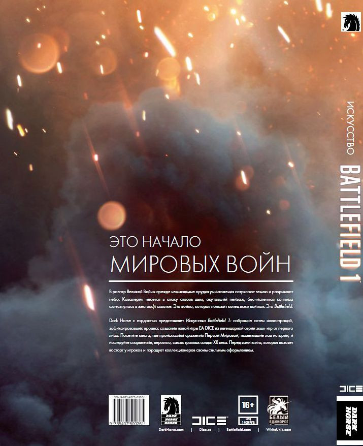 Артбук Искусство Battlefield 1
