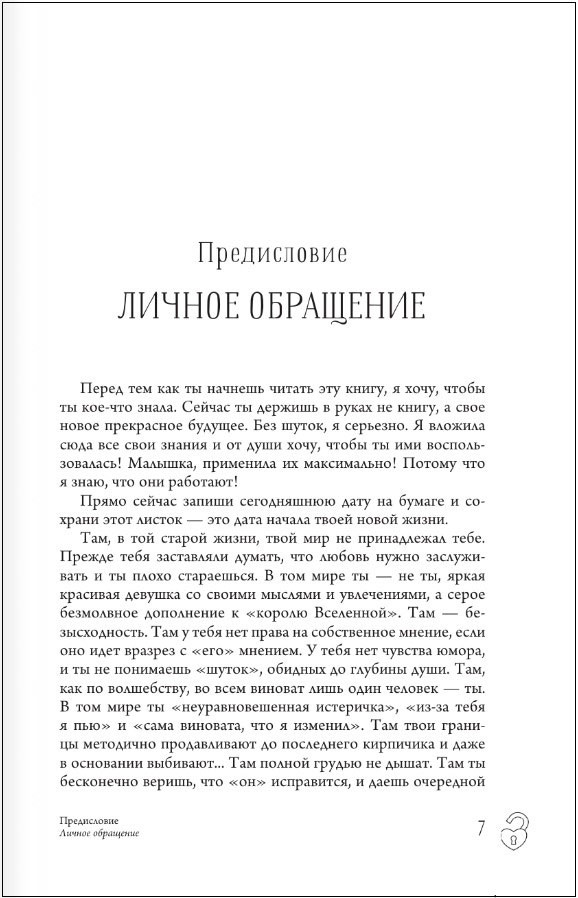 Министерство успеха: Как избежать токсичных отношений
