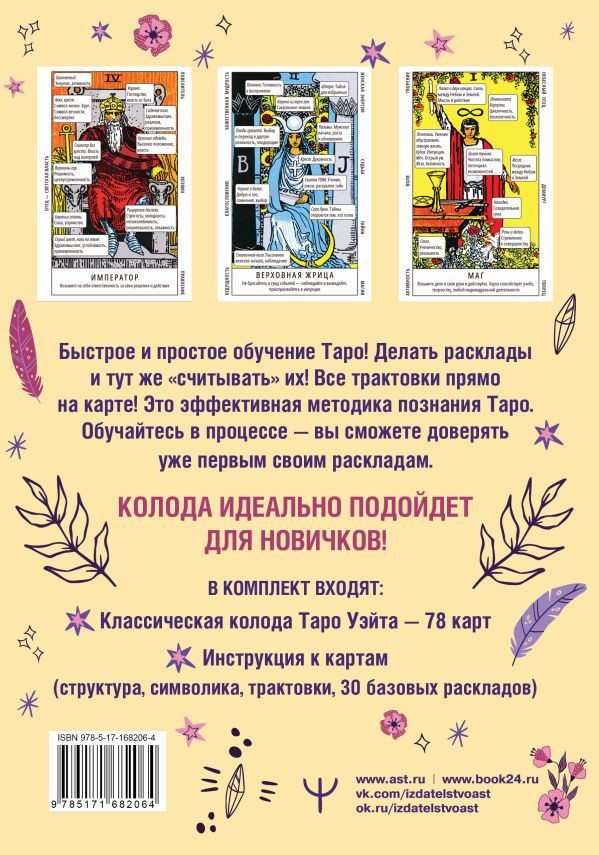Обучающее таро Уэйта – Колода с подсказками + подробное руководство