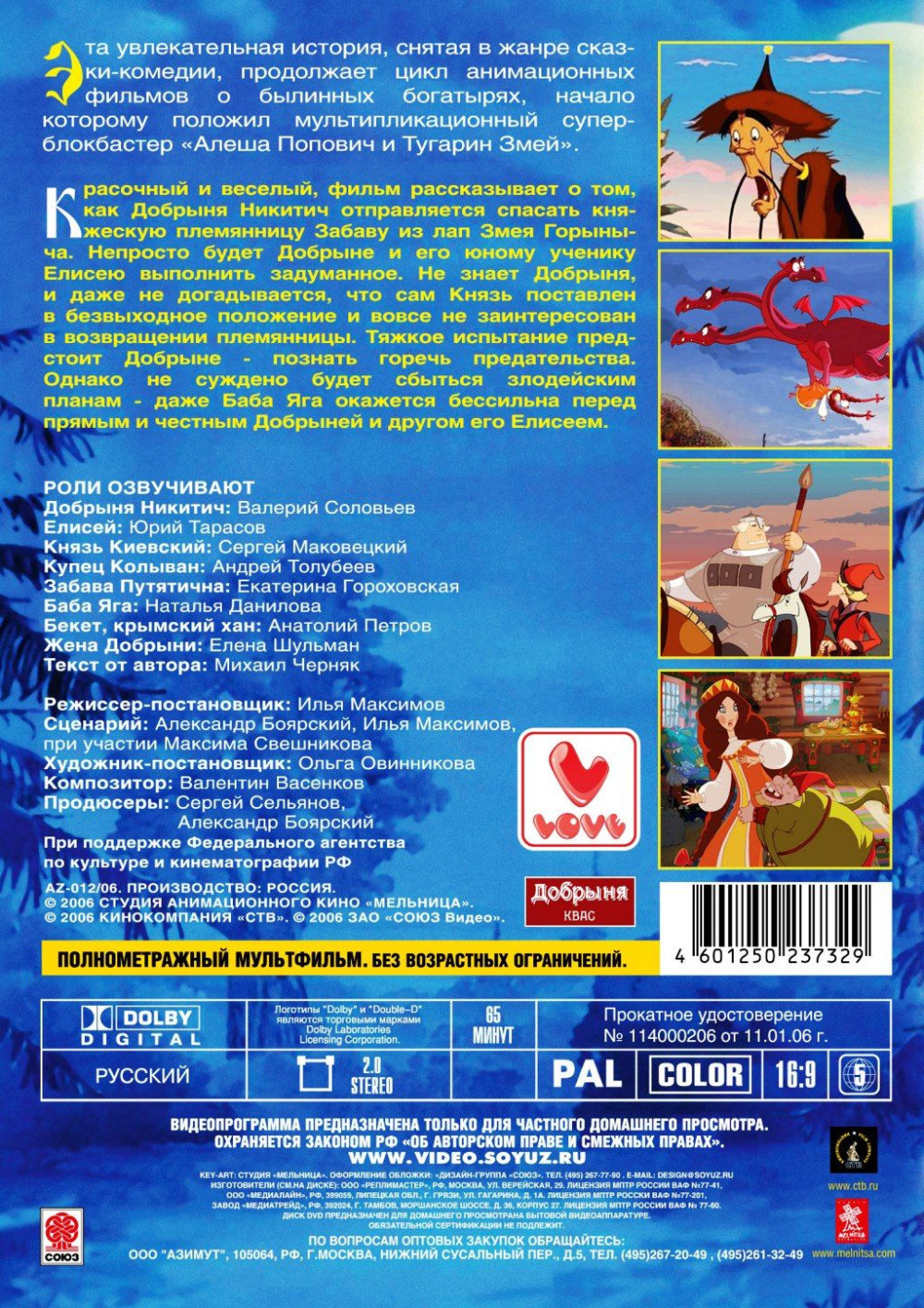 Добрыня Никитич и Змей Горыныч (региональное издание) (DVD)