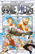 Манга One Piece: Большой куш – Противостояние. Книга 13